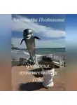 Александра Позднякова - Феодосия: путешествие к себе.