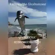 Постер книги Феодосия: путешествие к себе.