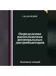 Сергей Каледин - Определение расположения региональных дистрибьюторов