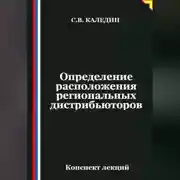 Постер книги Определение расположения региональных дистрибьюторов