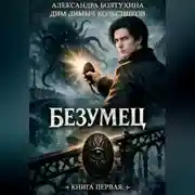 Постер книги Проект Восхождение. Безумец. Книга первая.