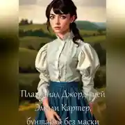Постер книги Пламя над Джорджией: Эмили Картер, бунтарка без маски