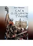Алекс Марченко - Сага о ледяном тумане