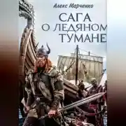 Постер книги Сага о ледяном тумане
