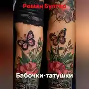 Постер книги Бабочки-татушки