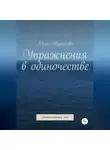 Юлия Шувалова - Упражнения в одиночестве. Неоконченное эссе