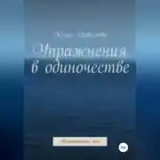 Постер книги Упражнения в одиночестве. Неоконченное эссе
