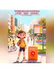 Павел Гросс - ТРЕВОЖНАЯ КНОПКА. СТОЙ! ИДИ! КРИЧИ! КНИГА 6