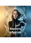 Аида Родан - Вернуть обратно