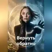 Постер книги Вернуть обратно
