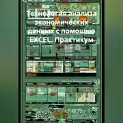 Постер книги Технология анализа экономических данных с помощью EXCEL. Практикум.