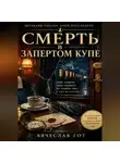 Вячеслав Гот - Смерть в запертом купе
