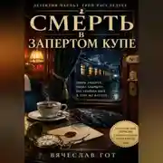 Постер книги Смерть в запертом купе