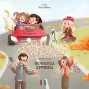 Постер книги Формула дружбы