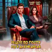 Постер книги Рецепт по ГОСТу. Рагу для медведя