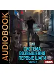 Кин - Система Возвышения. Книга 2. Первые шаги. Часть 2