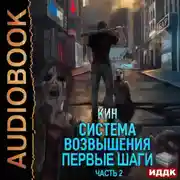 Постер книги Система Возвышения. Книга 2. Первые шаги. Часть 2