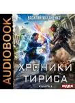 Василий Маханенко - Хроники Тириса. Книга 3