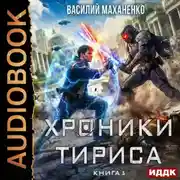 Постер книги Хроники Тириса. Книга 3