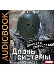 Лаэндэл - Длань системы. Книга 1