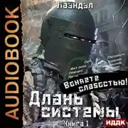 Постер книги Длань системы. Книга 1