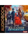 Екатерина Каблукова - Три желания Джорджианы