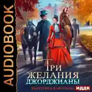 Постер книги Три желания Джорджианы