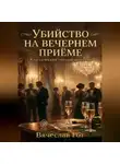 Вячеслав Гот - Убийство на вечернем приёме