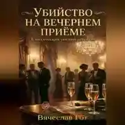 Постер книги Убийство на вечернем приёме