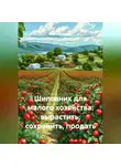 Война Владимир - Шиповник для малого хозяйства: вырастить, сохранить, продать