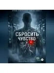 Никто Николаевич - Сбросить чувство