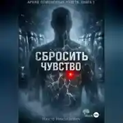 Постер книги Сбросить чувство