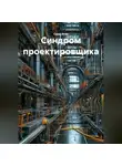 Саша Игин - Синдром проектировщика