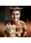 Мария Сухова - Милый Саня