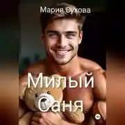 Постер книги Милый Саня