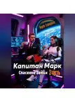 Андрей Стародубцев - Капитан Марк или кофе с запахом лаванды 3
