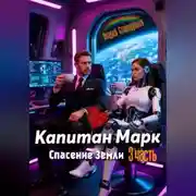 Постер книги Капитан Марк или кофе с запахом лаванды 3