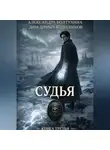 ДимДимыч Колесников - Проект Восхождение. Судья. Книга третья