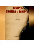 ТОЛСТОЙ - МИРЪ, ВОЙНА и МИРЪ