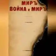 Постер книги МИРЪ, ВОЙНА и МИРЪ