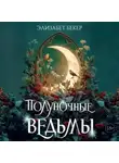 Элизабет Бекер - Полуночные ведьмы