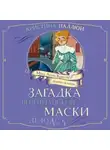 Кристина Паллюи - Мисс Агата Кристи. Девочка-детектив. Загадка венецианской маски. Дело № 5