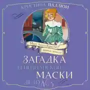 Постер книги Мисс Агата Кристи. Девочка-детектив. Загадка венецианской маски. Дело № 5