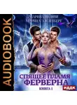 Марина Эльденберт - Спящее пламя Ферверна. Книга 1