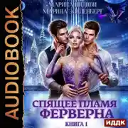 Постер книги Спящее пламя Ферверна. Книга 1