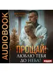 Виктория Волкова - Прощай! Люблю тебя до неба!