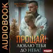 Постер книги Прощай! Люблю тебя до неба!