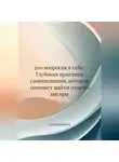 Алёна Воробьёва - 200 вопросов к себе: Глубокая практика самопознания, которая поможет найти ответы внутри
