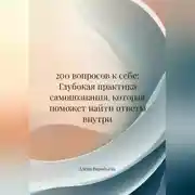 Постер книги 200 вопросов к себе: Глубокая практика самопознания, которая поможет найти ответы внутри