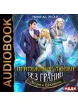 Нинель Нуар - Легенды Ойкумены. Книга 6. Притяжение любви. Без границ